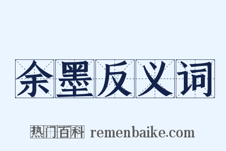 余墨反义词是什么意思的图片
